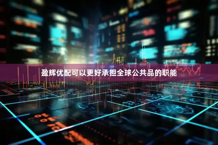 盈辉优配可以更好承担全球公共品的职能