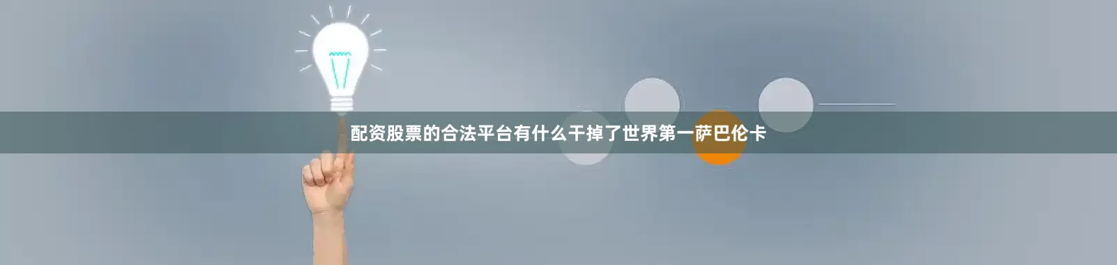 配资股票的合法平台有什么干掉了世界第一萨巴伦卡