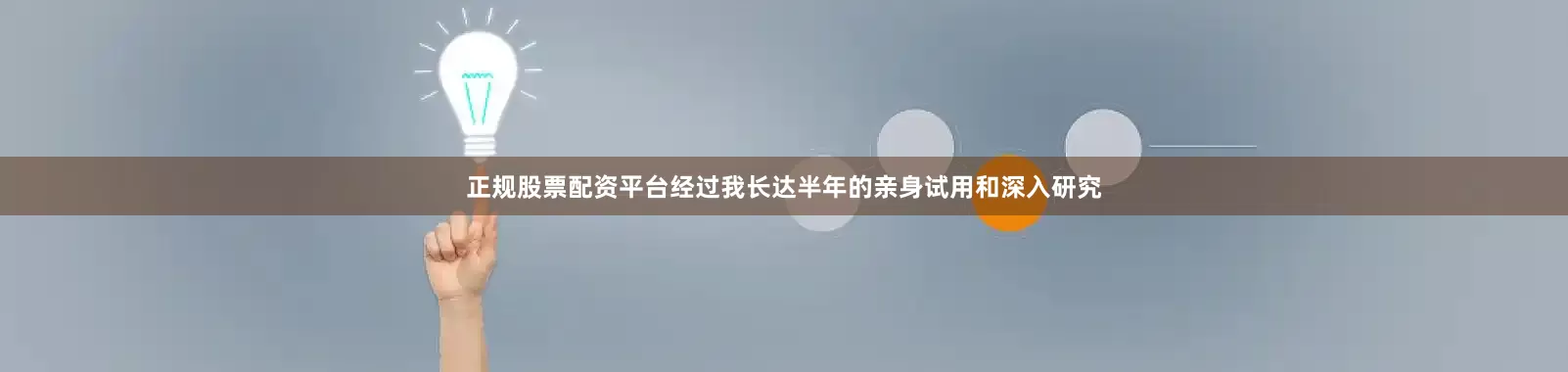 正规股票配资平台经过我长达半年的亲身试用和深入研究