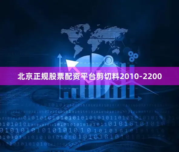 北京正规股票配资平台剪切料2010-2200