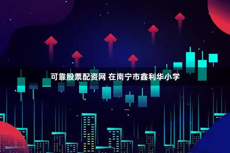 可靠股票配资网 在南宁市鑫利华小学