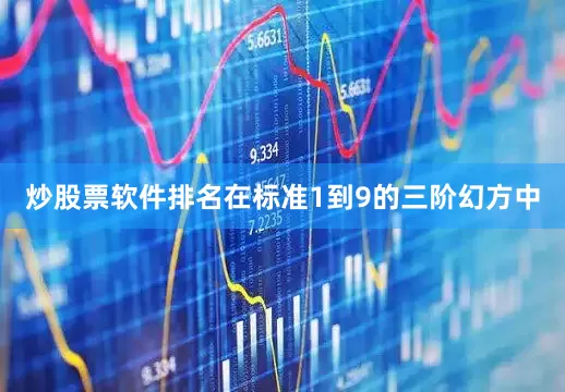 炒股票软件排名在标准1到9的三阶幻方中